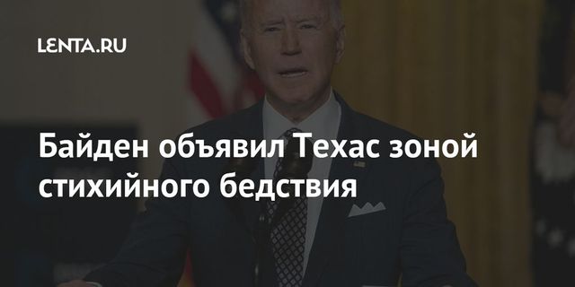 Байден признал ситуацию в Техасе крупным стихийным бедствием