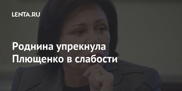 Роднина упрекнула Плющенко в слабости