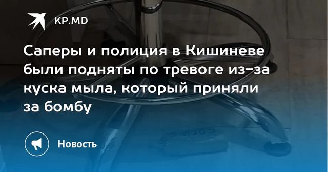 Саперы и полиция в Кишиневе были подняты по тревоге из-за куска мыла, который приняли за бомбу