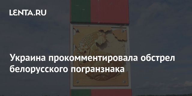 Украина прокомментировала обстрел белорусского погранзнака