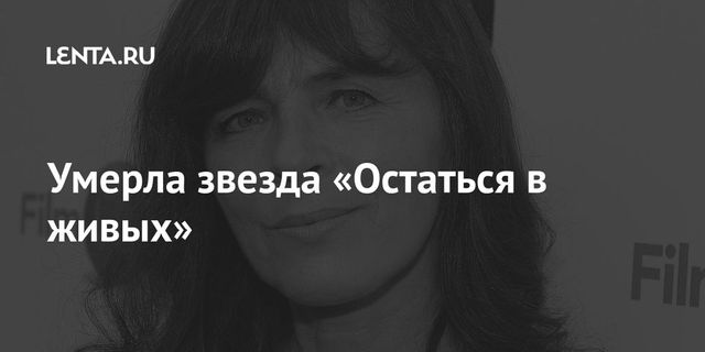 Умерла звезда «Остаться в живых»