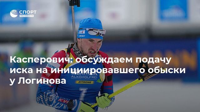 Логинов подаст в суд на чиновницу-доносчицу из Международного союза биатлонистов