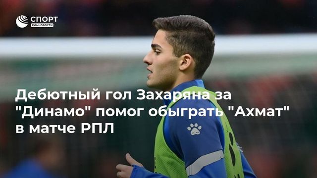 Хавбек «Динамо» Захарян — самый молодой игрок, забивший гол в нынешнем сезоне РПЛ