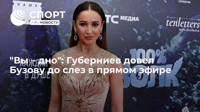 Губерниев довёл Бузову до слёз в прямом эфире