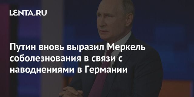Путин вновь выразил Меркель соболезнования в связи с наводнениями в Германии