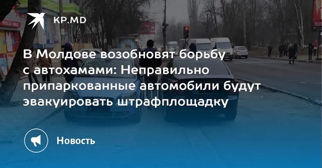 В Молдове будут эвакуировать неправильно припаркованные автомобили