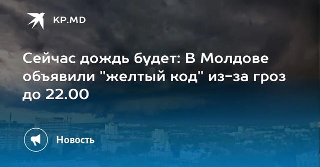 Желтый код в Молдове: синоптики предупреждают о дождях и шквалистом ветре