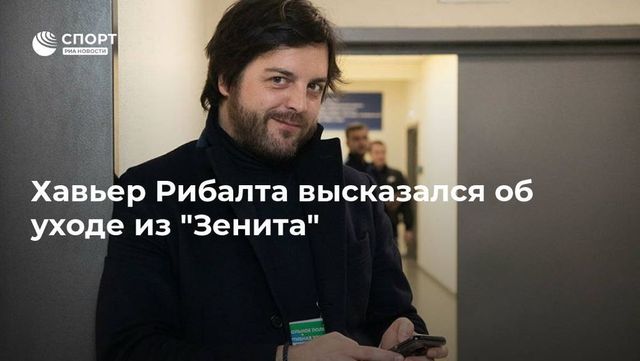 «Зенит» объявил об уходе Рибалты