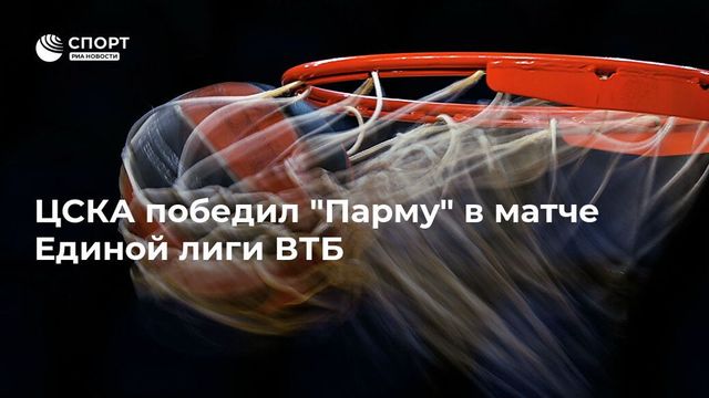 Воронцевич обошёл Фридзона и стал лидером по количеству матчей в лиге ВТБ