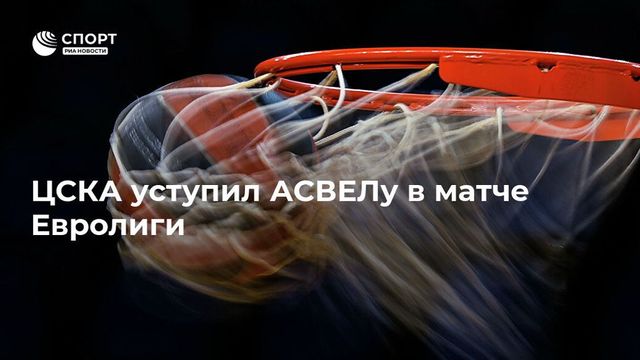 ЦСКА уступил АСВЕЛу в матче Евролиги