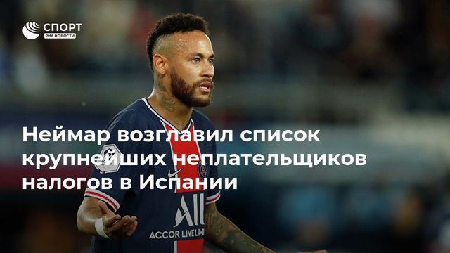 Неймар стал крупнейшим неплательщиком налогов в Испании