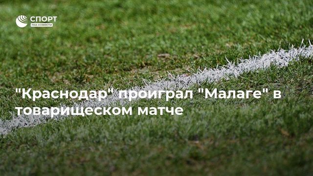 ″Краснодар” проиграл ”Малаге” в товарищеском матче