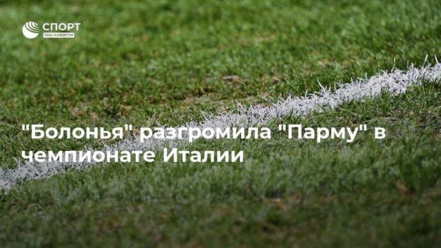 "Болонья" разгромила "Парму" в чемпионате Италии