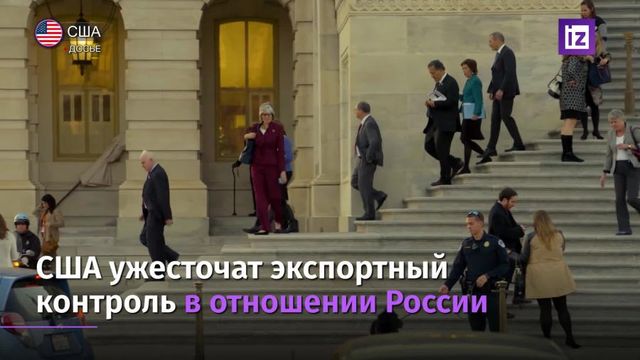 США ужесточили экспортный контроль в отношении России