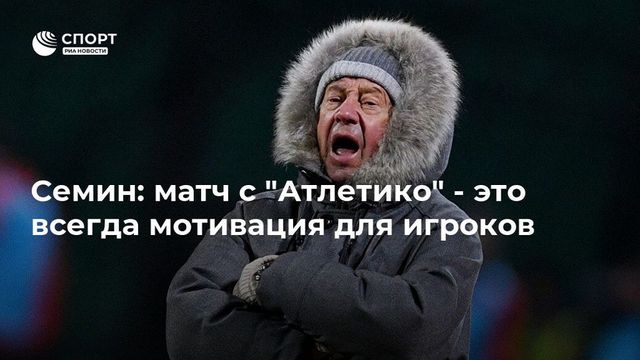 Сёмин: Симеоне настраивает «Атлетико» на победу, соперник сыграет агрессивно