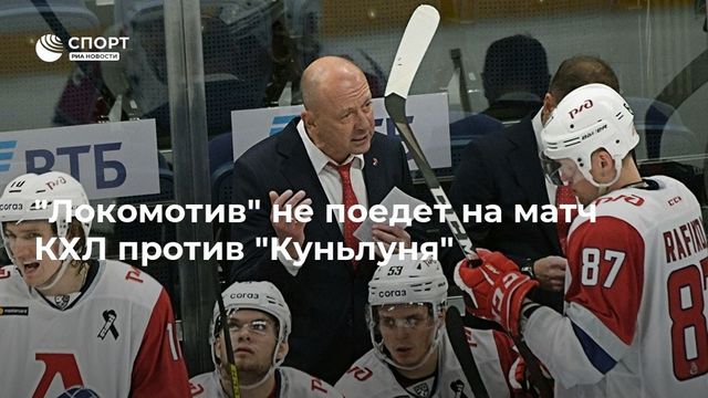 ″Локомотив” не поедет на матч КХЛ против ”Куньлуня”