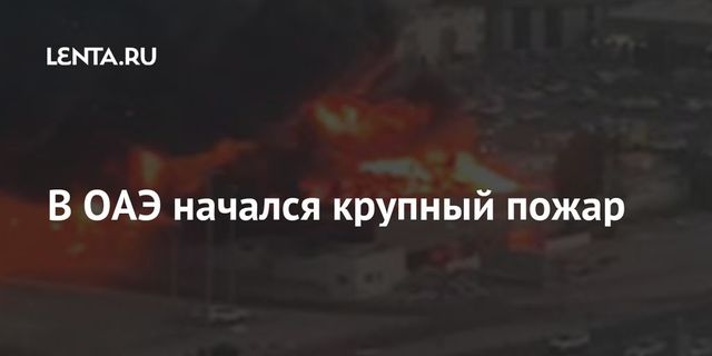 На рынке в ОАЭ вспыхнул крупный пожар