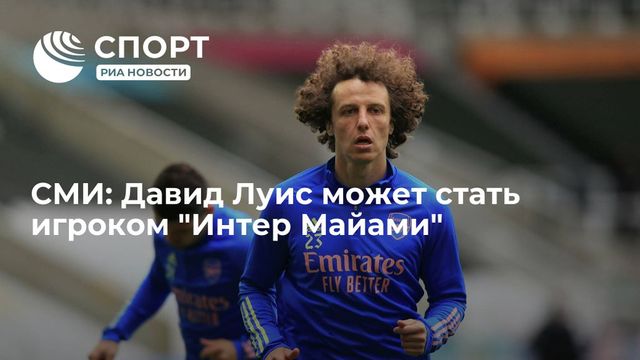 Давид Луис может перейти в «Интер Майами»