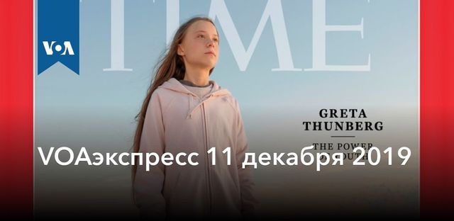 VOAэкспресс 11 декабря 2019