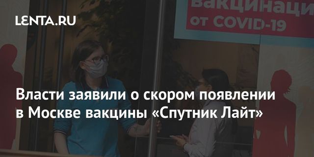 Власти заявили о достаточном количестве вакцины в Москве