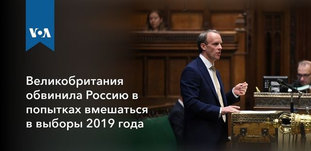 Великобритания обвинила Россию в попытках вмешаться в выборы 2019 года