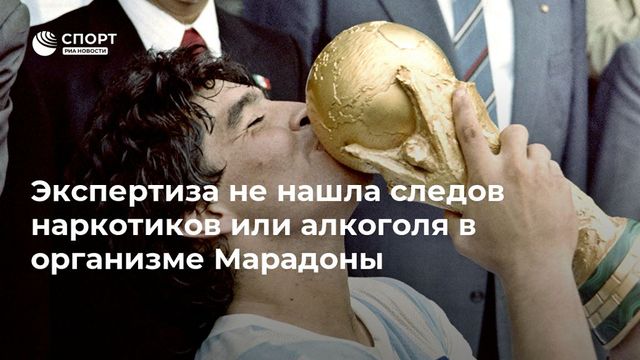 Экспертиза не нашла следов наркотиков или алкоголя в организме Марадоны