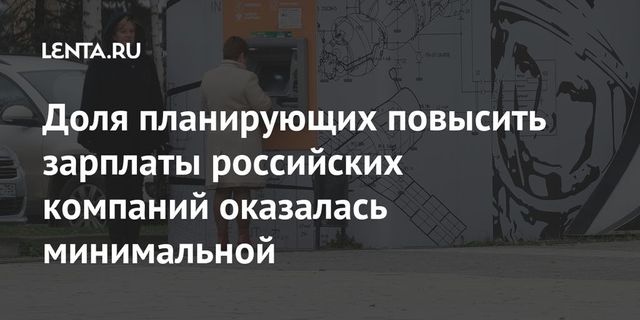 Только каждая пятая компания планирует повысить зарплаты в 2021 году