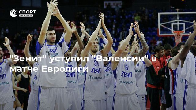 ″Химки” и ”Зенит” проиграли гостевые матчи девятого тура баскетбольной Евролиги