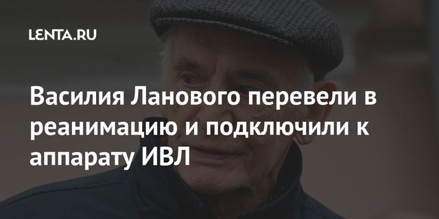 Актёра Василия Ланового перевели в реанимацию