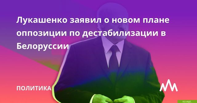 Лукашенко предупредил о планах оппозиции по дестабилизации Беларуси