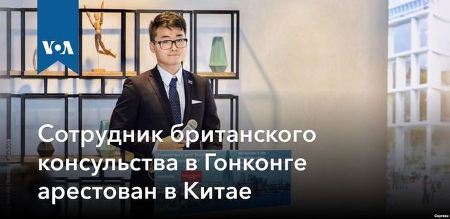 Сотрудник британского консульства в Гонконге арестован в Китае