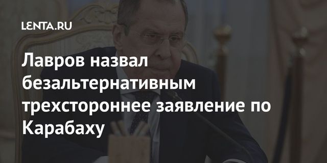 Лавров заявил о безальтернативности соглашения по Карабаху