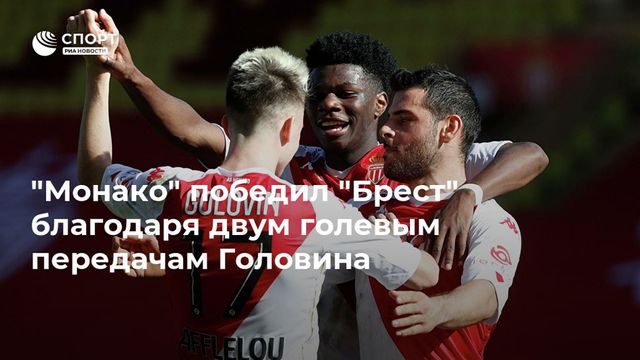 ″Монако” победил ”Брест” благодаря двум голевым передачам Головина