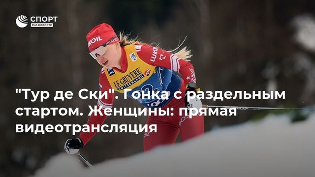 Россиянка Ступак стала четвертой в гонке ”Тур де Ски”