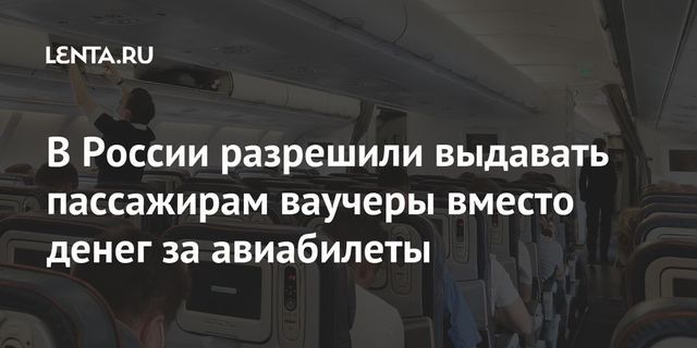 Правительство разрешило авиакомпаниям выдавать пассажирам ваучеры вместо денег за отмененные из-за ковидных ограничений рейсы