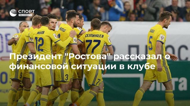 Президент «Ростова» назвал причину финансовых проблем клуба