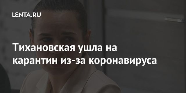 Тихановская ушла на карантин из-за коронавируса