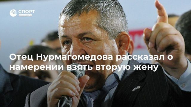 Отец Нурмагомедова рассказал о намерении взять вторую жену