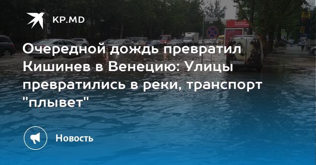 Кишинев снова затопило: что сказали в примэрии - фото и видео