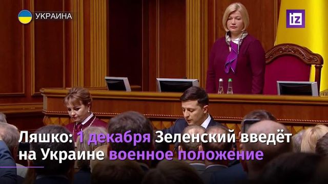 На Украине раскрыли срок введения военного положения Зеленским