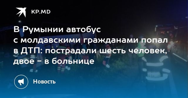 Автобус, направлявшийся в Молдову, попал в дорожную аварию