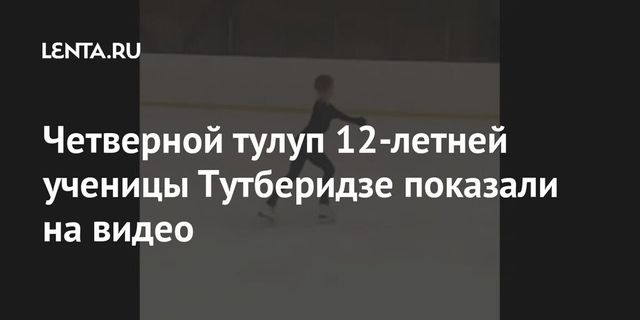 Команда Тутберидзе показала четверной тулуп 12-летней фигуристки