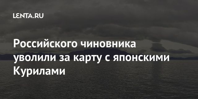 На Сахалине уволили чиновника после того, как он показал карту с японскими Курилами
