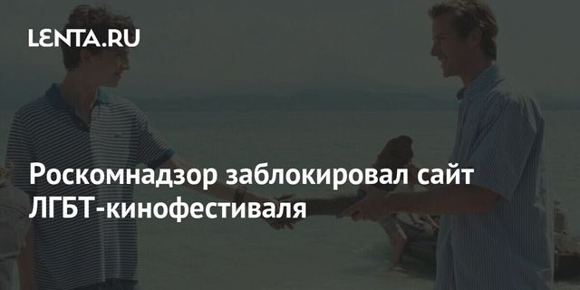 Роскомнадзор заблокировал сайт ЛГБТ-кинофестиваля