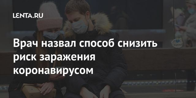 Врач назвал способ снизить риск заражения коронавирусом