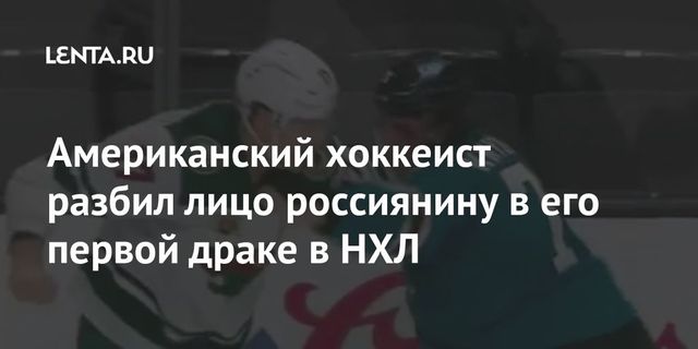 Американский хоккеист разбил лицо россиянину в его первой драке в НХЛ