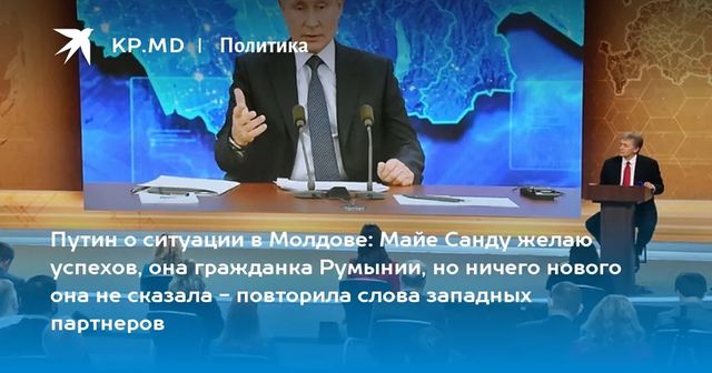 Путин отреагировал на заявление Санду о миротворцах в Приднестровье