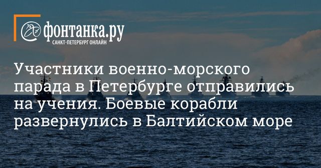 Участники военно-морского парада в Петербурге отправились на учения. Боевые корабли развернулись в Балтийском море
