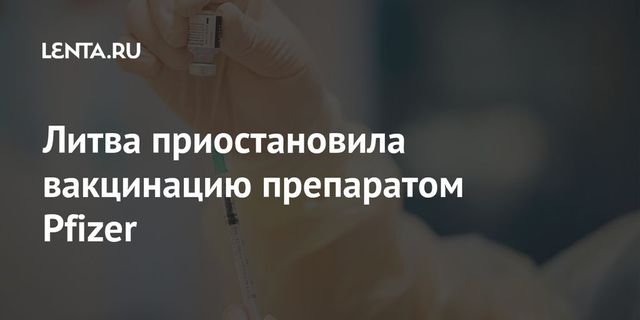 Литва возобновила вакцинацию препаратом от Pfizer и BioNTech