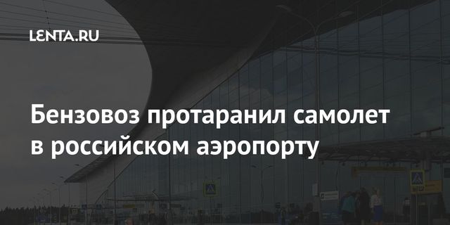 Бензовоз протаранил самолет в российском аэропорту